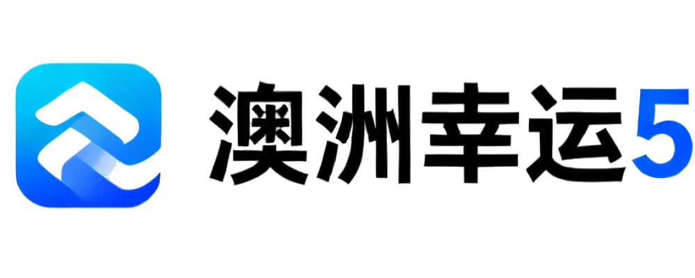 澳洲幸运5